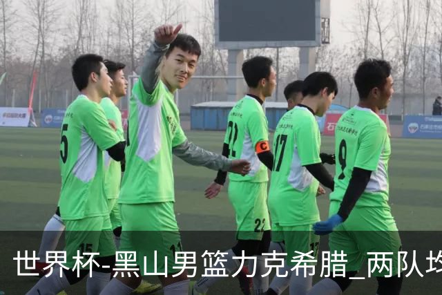 世界杯-黑山男篮力克希腊 两队均已无缘八强