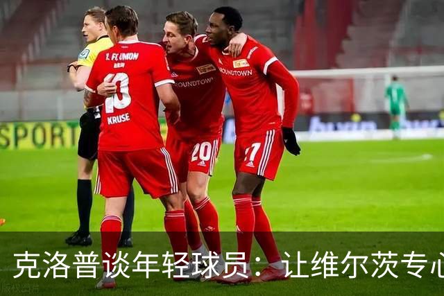 克洛普谈年轻球员：让维尔茨专心做个超级明星就行