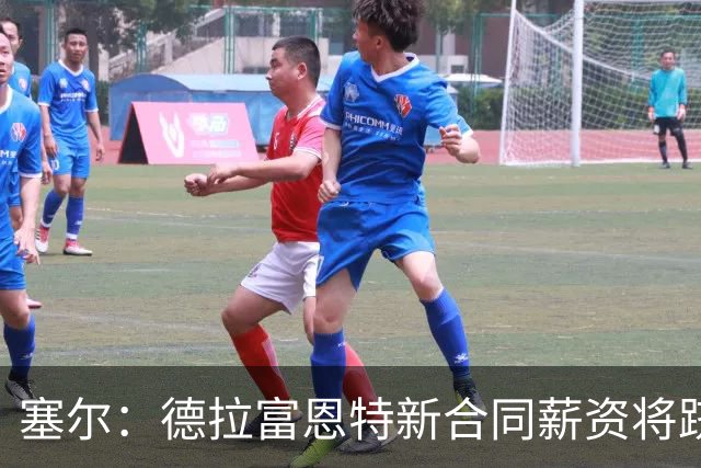 塞尔：德拉富恩特新合同薪资将跻身全球国家队主帅前五