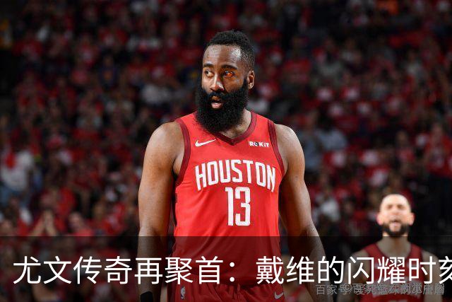 尤文传奇再聚首：戴维的闪耀时刻与米科利的告别舞台