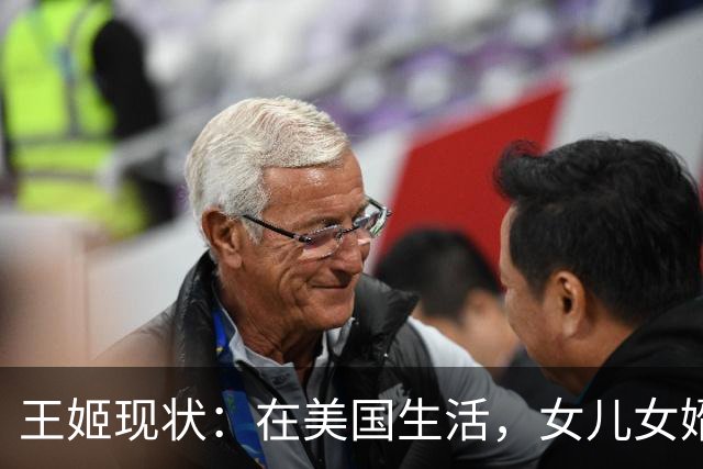 王姬现状：在美国生活，女儿女婿住北京旧房，照顾33岁自闭儿子