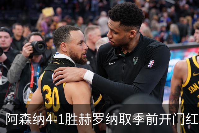 阿森纳4-1胜赫罗纳取季前开门红