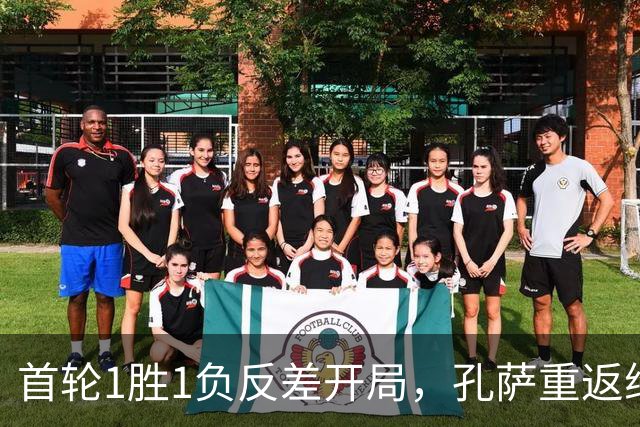 首轮1胜1负反差开局，孔萨重返维拉公园